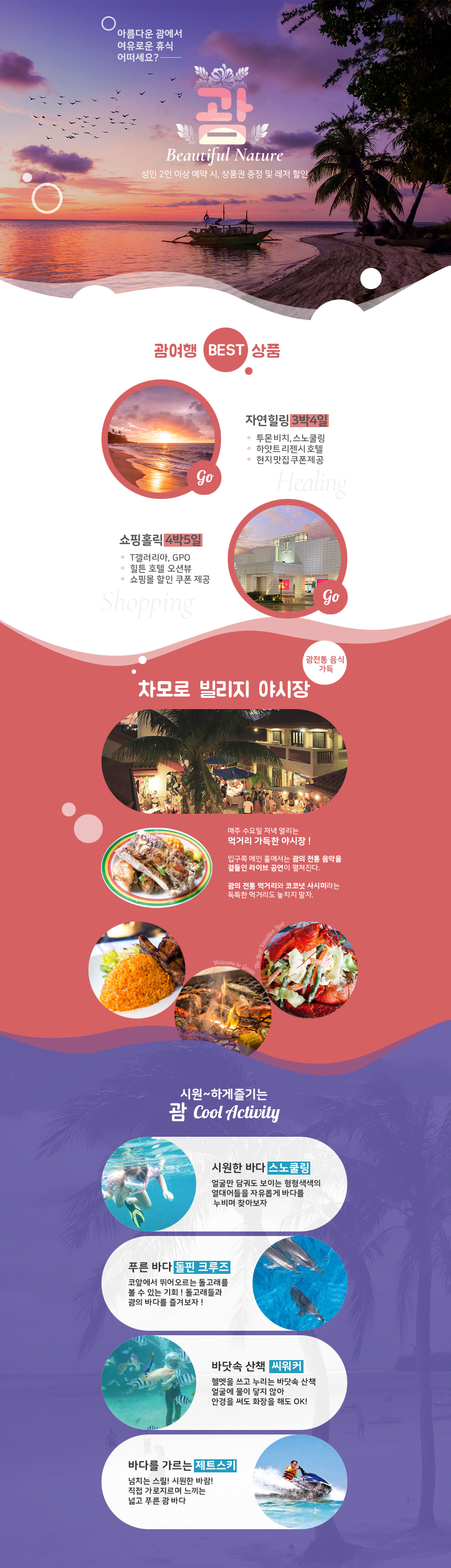 괌 여행 프로모션 이미지