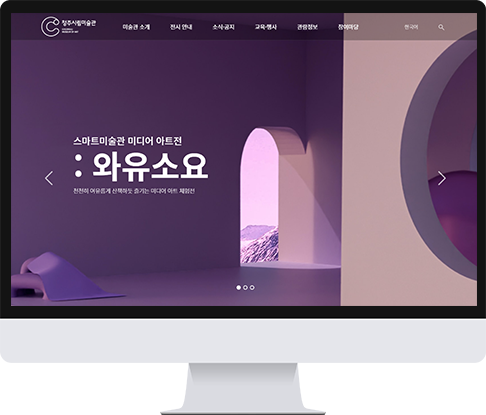 청주시립미술관 사이트 목업 이미지